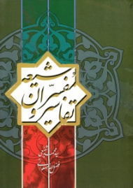 تفاسیر و مفسران شیعه