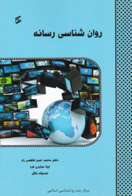 روان شناسی رسانه