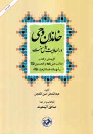 خاندان وحی در احادیث اهل سنت (گزیده ای از کتاب مناقب علی و الحسنین و امهما فاطمه الزهرا)