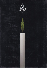 حافظ (به سعی سایه) جیبی/قابدار