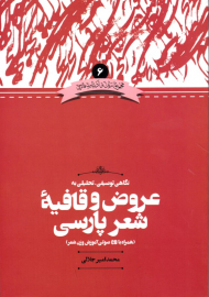 نگاهی توصیفی-تحلیلی به عروض و قافیه شعر پارسی (همراه با CD صوتی آموزش وزن شعر - مجموعه زبان و ادبیات فارسی 6)