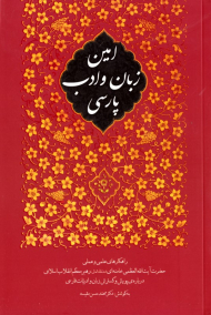 امین زبان پارسی (راهکارهای علمی و عملی حضرت آیت الله العظمی خامنه ای رهبر معظم انقلاب اسلامی درباره پویش و گسترش زبان و ادبیات فارسی)