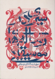 سیری در رساله های موسیقایی