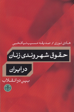 حقوق شهروندی زنان در ایران بین دو انقلاب