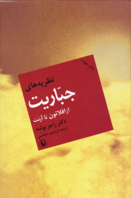 نظریه های جباریت از افلاطون تا آرنت