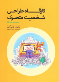 کارگاه طراحی شخصیت متحرک (همراه با لوح فشرده)