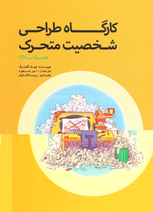 کارگاه طراحی شخصیت متحرک (همراه با لوح فشرده)