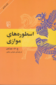 اسطوره های موازی