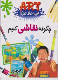 چگونه نقاشی کنیم (تجربه های هنری)