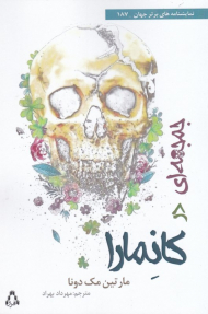 جمجمه ای در کانمارا