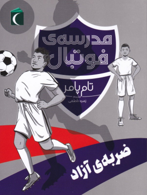 ضربه آزاد