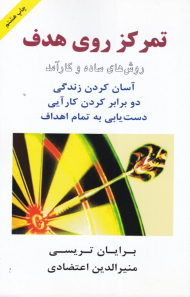 تمرکز روی هدف (آسان کردن زندگی دو برابر کردن کارآیی دست یابی به تمام هدف)