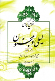 لیلی و مجنون (تصحیح و شرح مجدد از روی چهارده نسخه خطی)