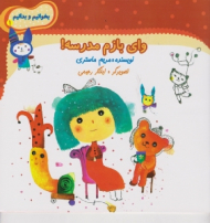 وای بازم مدرسه (بخوانیم و بدانیم جلد 1)