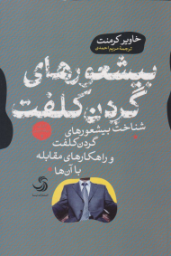 بیشعور های گردن کلفت