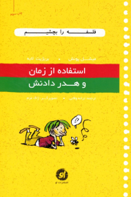 استفاده از زمان و هدر دادنش (فلسفه را بچشیم جلد 1)