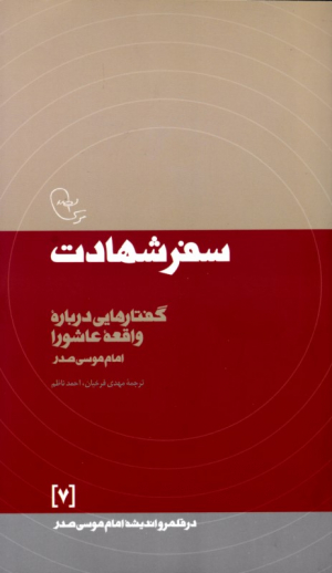 سفر شهادت: گفتارهایی درباره واقعه عاشورا