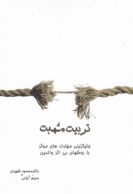 تربیت مثبت (جایگزینی مهارت های موثر با روش های بی اثر والدین)