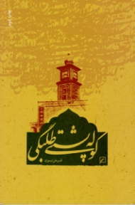 کوله پشتی طلبگی