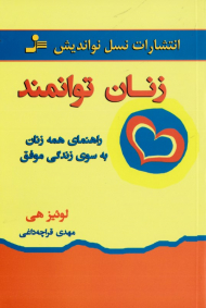 زنان توانمند (راهنمای همه زنان به سوی زندگی موفق)