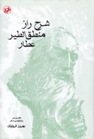 شرح راز منطق الطیر عطار