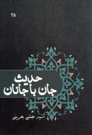 حدیث جان با جانان (دیگر وظایف عصر غیبت)