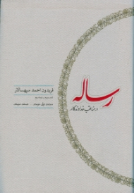 رساله در مناقب خداوندگار
