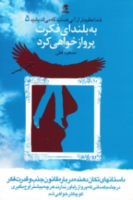 به بلندای فکرت پرواز خواهی کرد (شما عظیم تر از آنی هستید که می اندیشید 5) {t}