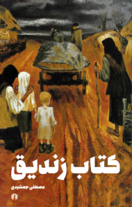 کتاب زندیق