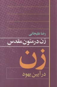 زن در متون مقدس (زن در آیین یهود)