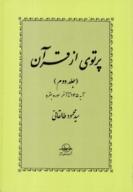 پرتوی از قرآن جلد 2 (آیه 145 تا آخر سوره بقره)