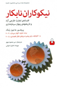 نیکوکاران نابکار (افسانه تجارت خارجی آزاد و تاریخچه پنهان سرمایه گذاری)