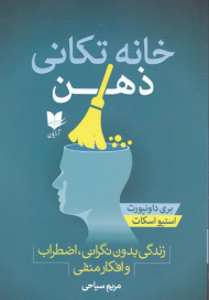 خانه تکانی ذهن