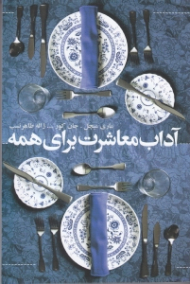 آداب معاشرت برای همه