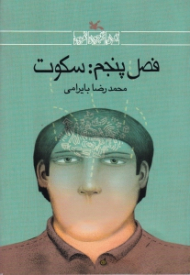 فصل پنجم: سکوت (رمان نوجوان امروز)