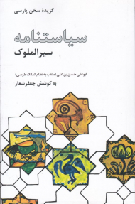 سیاستنامه سیرالملوک (گزیده سخن پارسی)