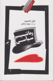 رمانتیسیسم سیاسی