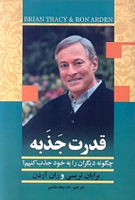 قدرت جذبه (چگونه دیگران را به خود جذب کنیم؟)