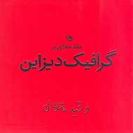 مقدمه ای بر گرافیک دیزاین