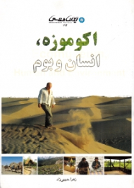اکوموزه (انسان و بوم)
