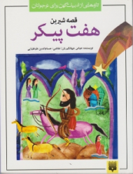 قصه شیرین هفت پیکر (تازه هایی از ادبیات کهن برای نوجوانان)