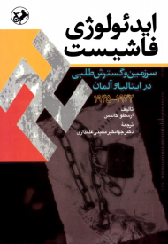 ایدئولوژی فاشیست (سرزمین و گسترش طلبی در ایتالیا و آلمان 1922-1945)