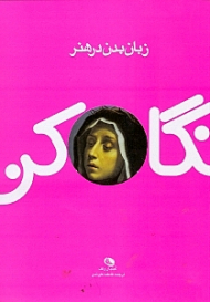 نگاه کن (زبان بدن در هنر)
