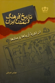 تاریخ، فرهنگ و تمدن ایران (در دوره آریاها و مادها)
