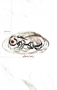 سه راه سرگردون