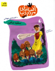 سفید برفی (افسانه های مردم دنیا)