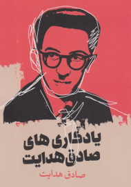 یادگاری های صادق هدایت