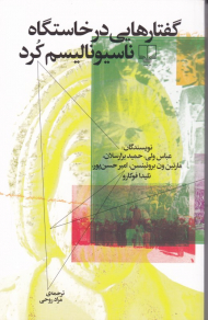 گفتارهایی در خاستگاه ناسیونالیسم کرد