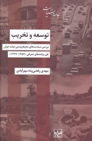 توسعه و تخریب (بررسی سیاست های محیط زیستی دولت ایران طی برنامه های عمرانی 1357-1327)