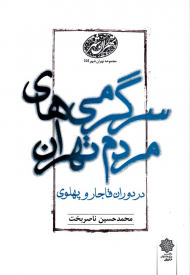 سرگرمی های مردم تهران در دوران قاجار (مجموعه تهران شهر 5)
